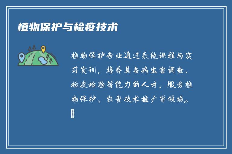 植物保护与检疫技术