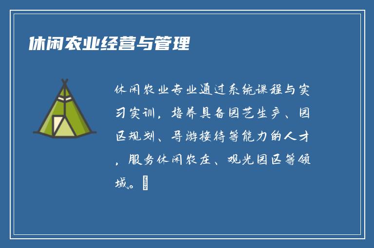 休闲农业经营与管理