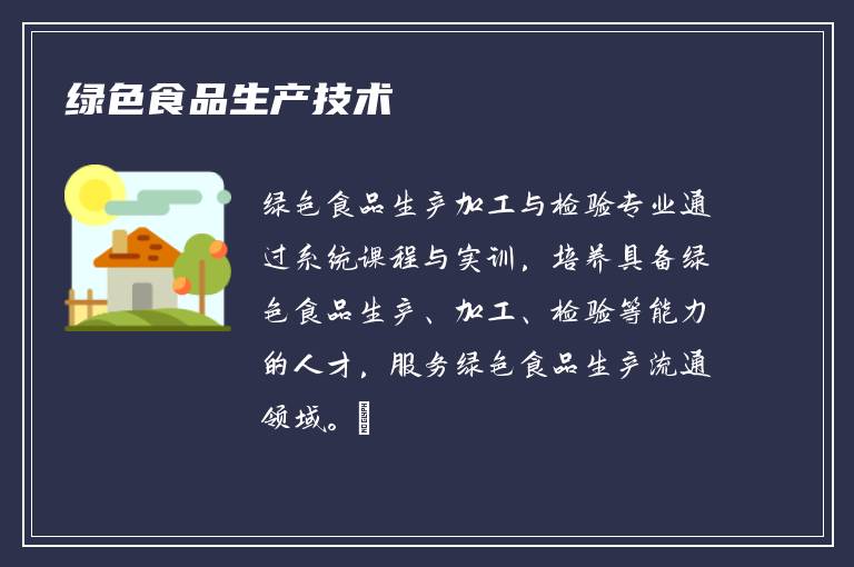 绿色食品生产技术
