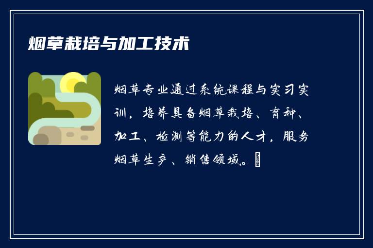 烟草栽培与加工技术