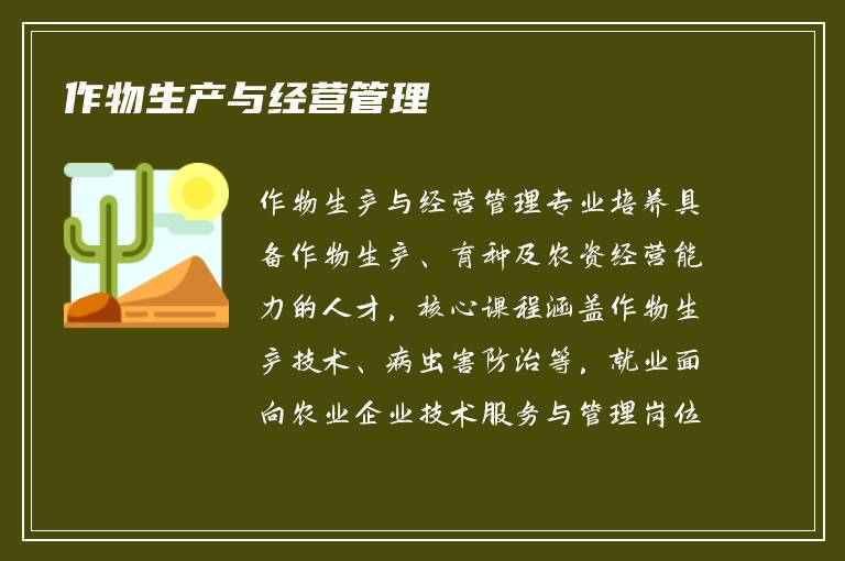 作物生产与经营管理