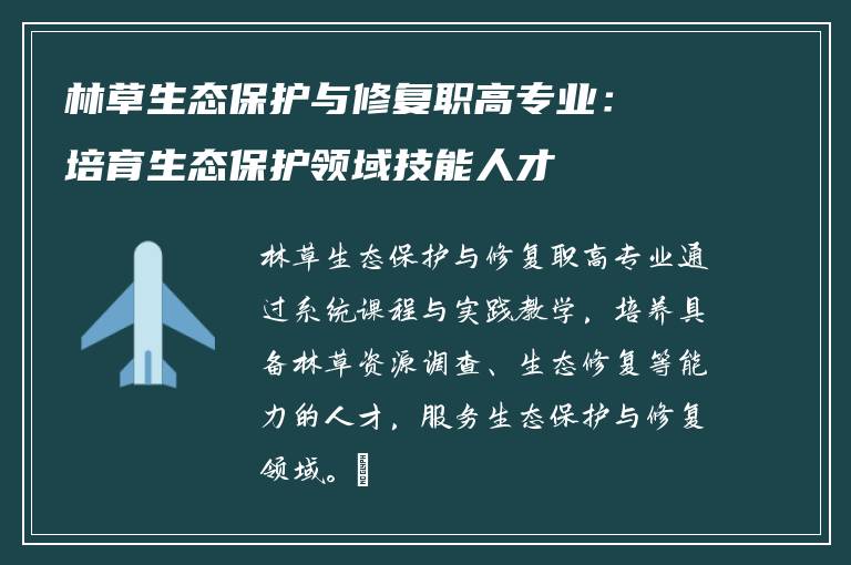 林草生态保护与修复