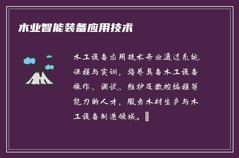 木业智能装备应用技术