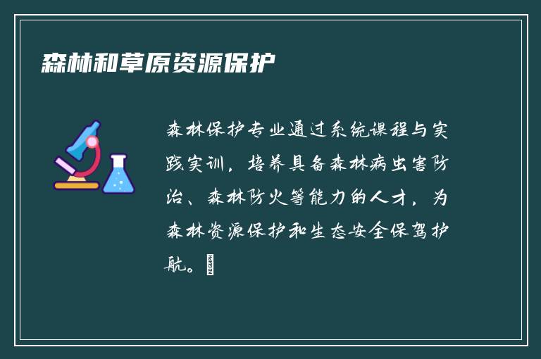 森林和草原资源保护