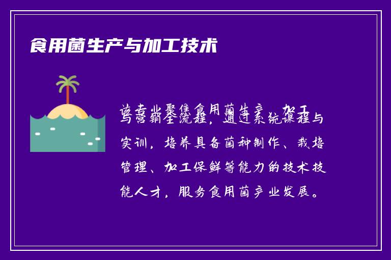 食用菌生产与加工技术