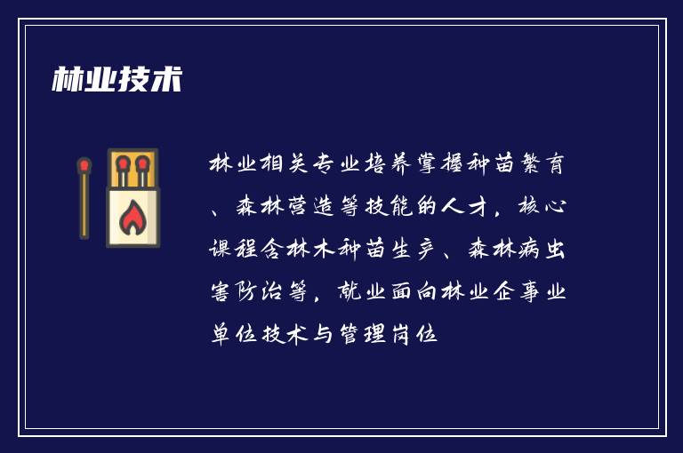 林业技术