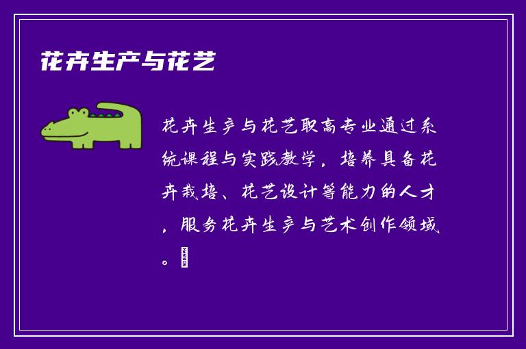 花卉生产与花艺