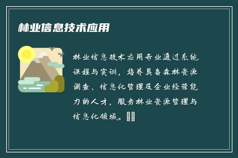 林业信息技术应用