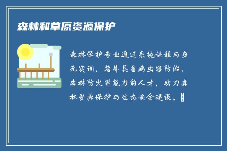 森林和草原资源保护