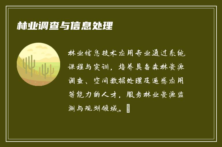 林业调查与信息处理