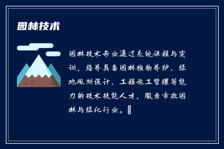 园林技术