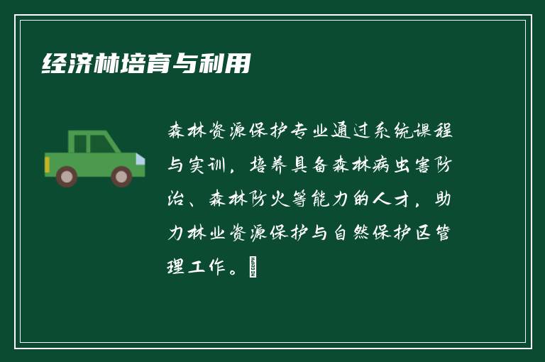 经济林培育与利用