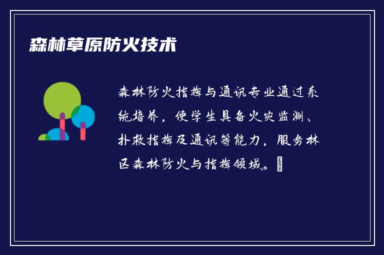 森林草原防火技术