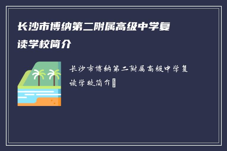 长沙市博纳第二附属高级中学复读学校简介​