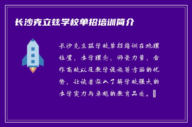 2026年长沙克立兹学校单招培训简介