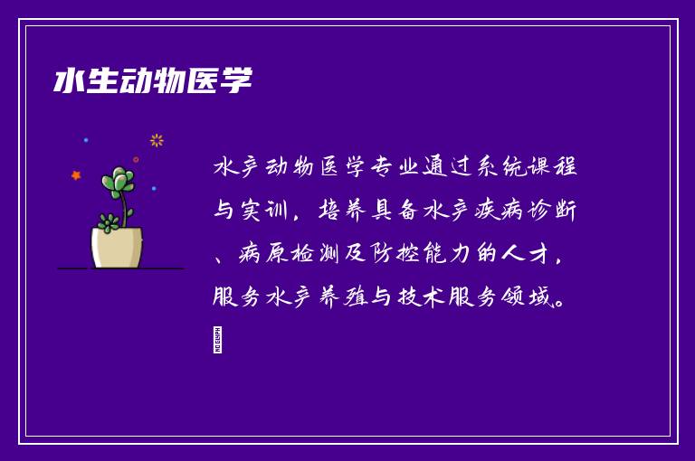 水生动物医学