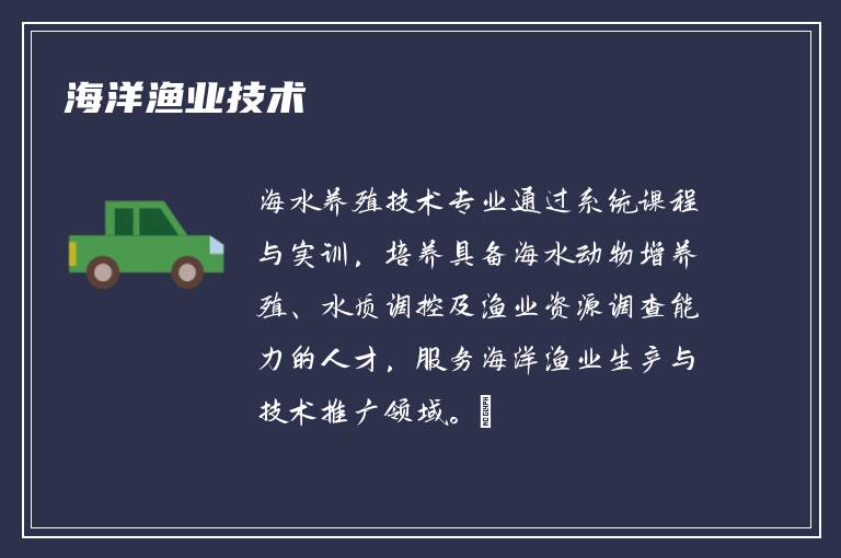海洋渔业技术