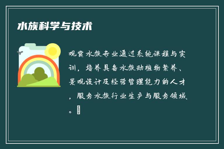 水族科学与技术