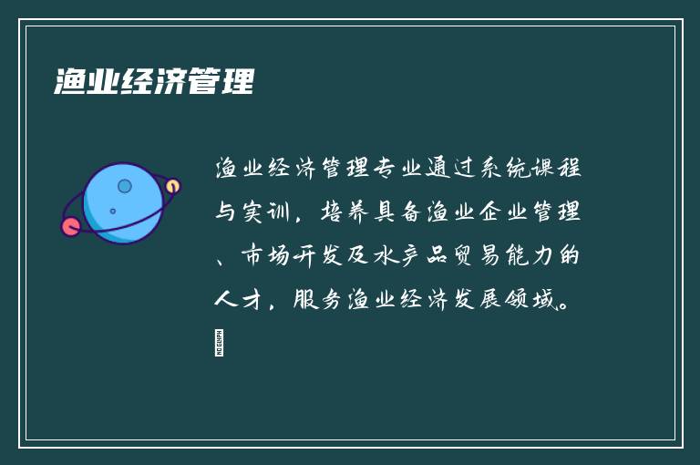 渔业经济管理