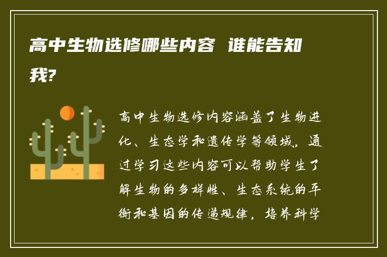 高中生物选修哪些内容 谁能告知我?