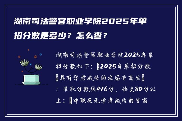 湖南司法警官职业学院2025年单招分数是多少？怎么查？