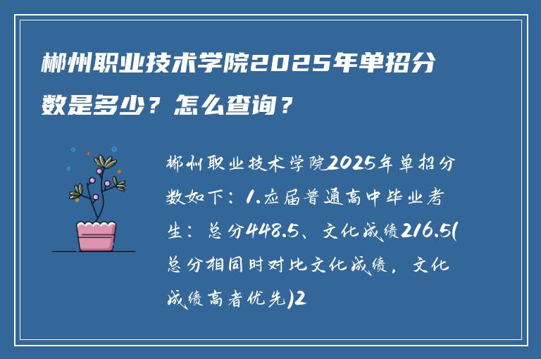 郴州职业技术学院2025年单招分数是多少？怎么查询？