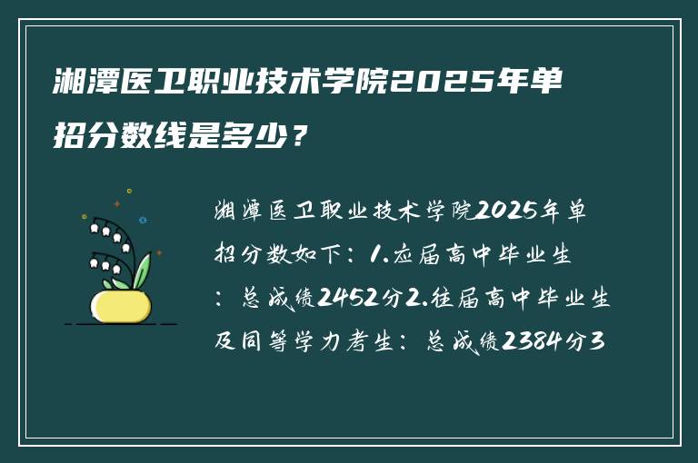 湘潭医卫职业技术学院2025年单招分数线是多少？