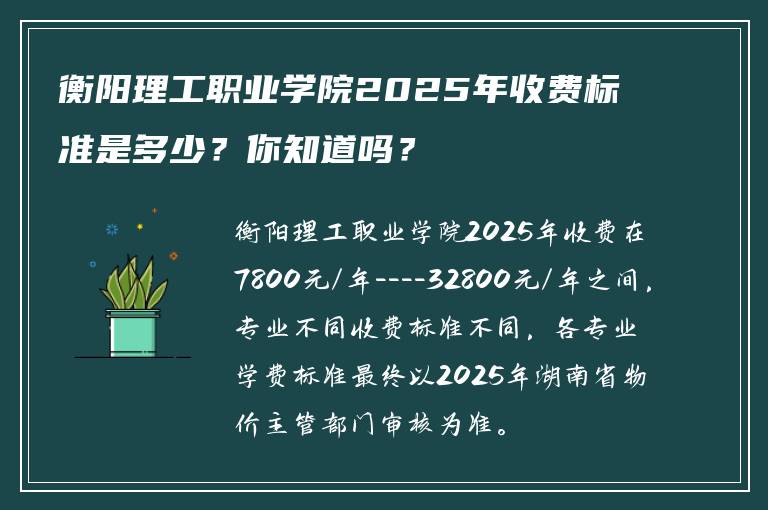衡阳理工职业学院2025年收费标准是多少？你知道吗？