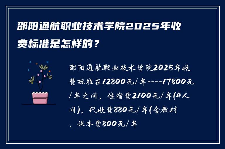 邵阳通航职业技术学院2025年收费标准是怎样的？