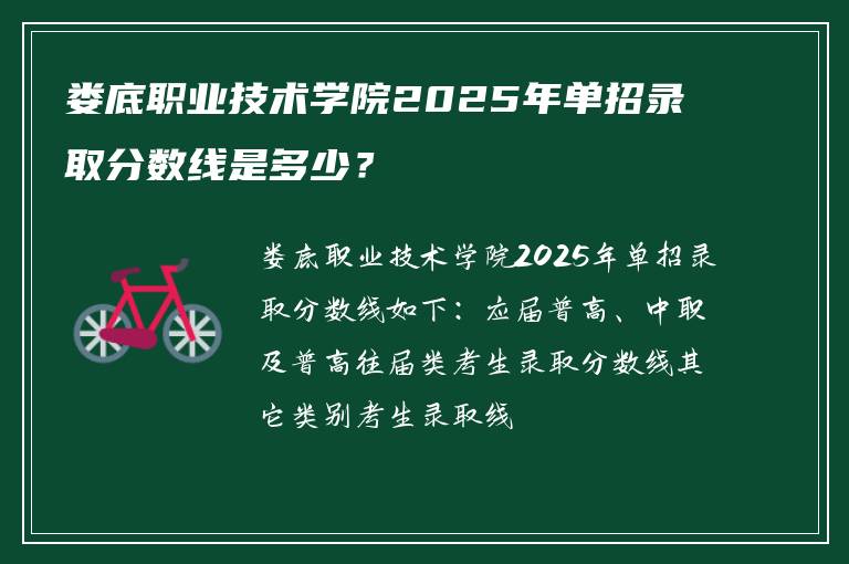 娄底职业技术学院2025年单招录取分数线是多少？