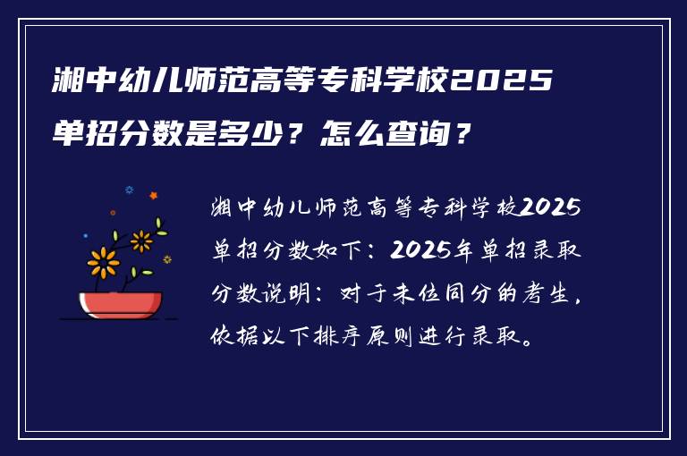 湘中幼儿师范高等专科学校2025单招分数是多少？怎么查询？