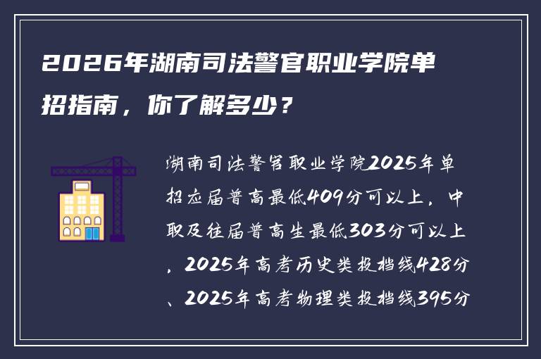 2026年湖南司法警官职业学院单招指南，你了解多少？