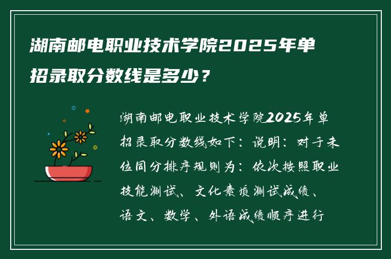 湖南邮电职业技术学院2025年单招录取分数线是多少？
