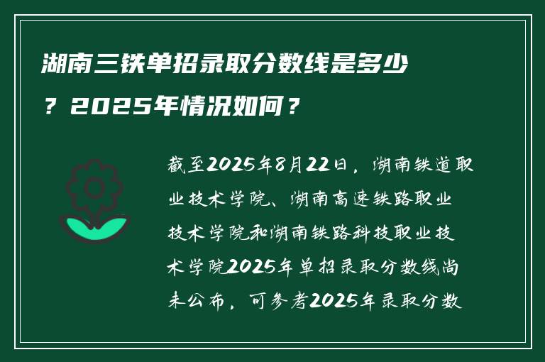 湖南三铁单招录取分数线是多少？2025年情况如何？