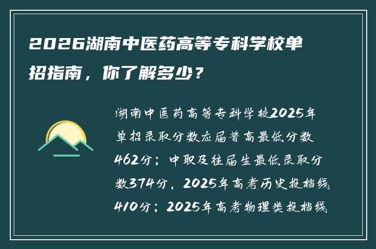 2026湖南中医药高等专科学校单招指南，你了解多少？