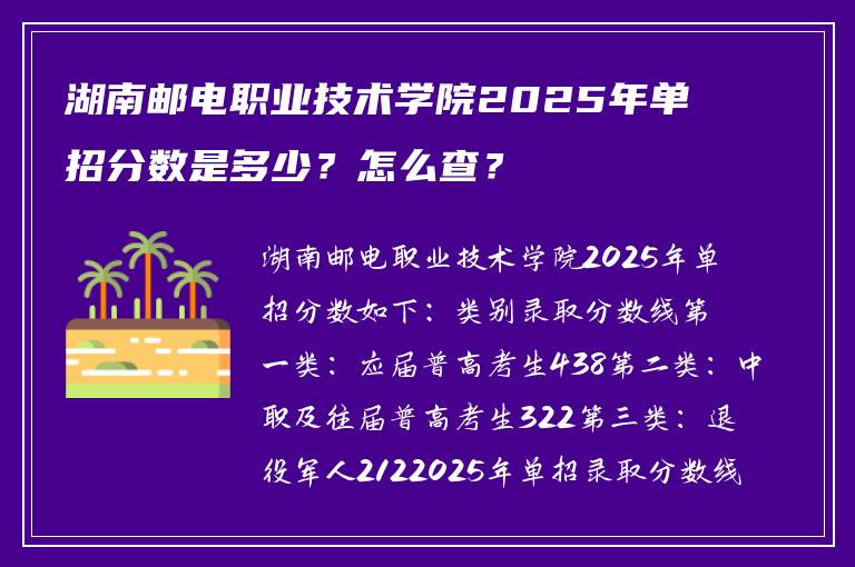湖南邮电职业技术学院2025年单招分数是多少？怎么查？