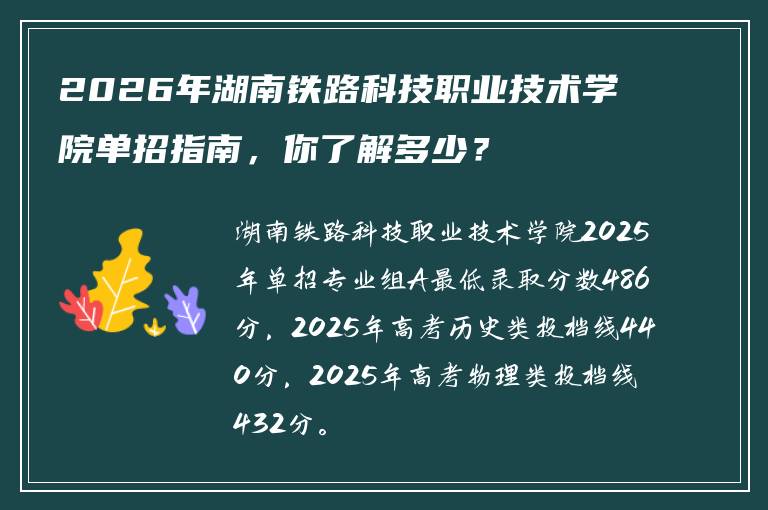 2026年湖南铁路科技职业技术学院单招指南，你了解多少？