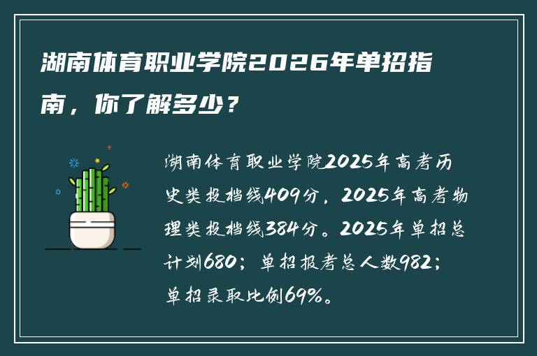 湖南体育职业学院2026年单招指南，你了解多少？