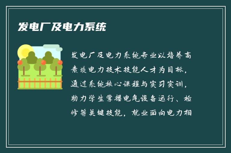 发电厂及电力系统