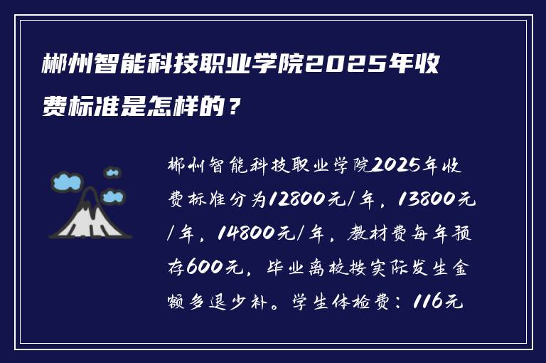 郴州智能科技职业学院2025年收费标准是怎样的？