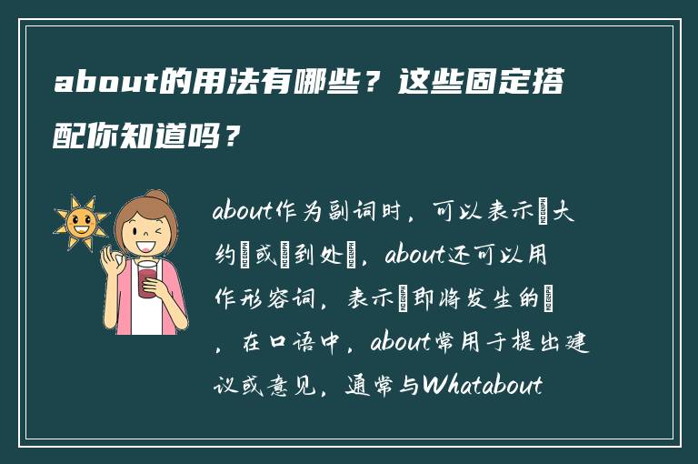 about的用法有哪些？这些固定搭配你知道吗？