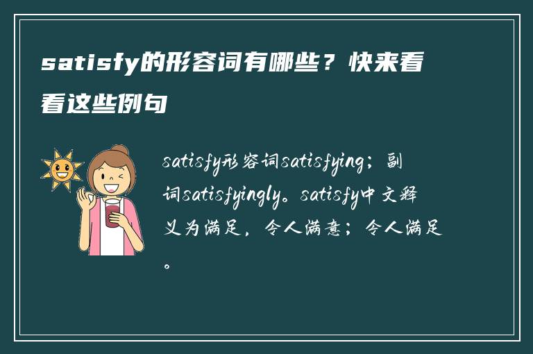 satisfy的形容词有哪些？快来看看这些例句