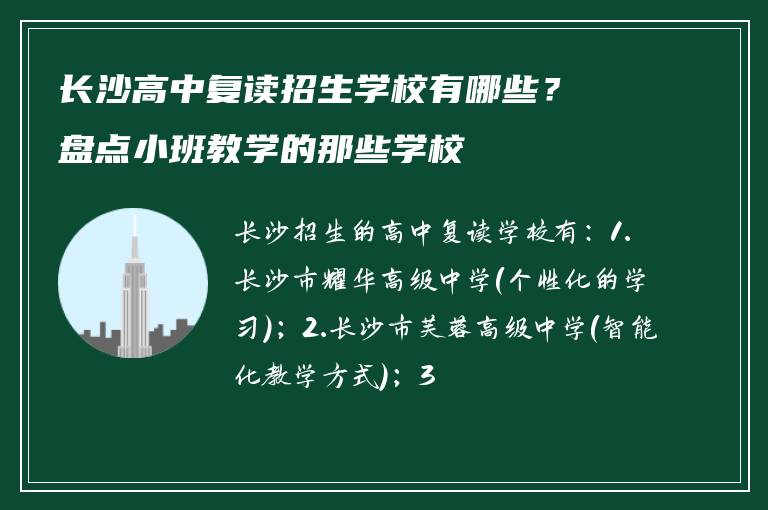 长沙高中复读招生学校有哪些？盘点小班教学的那些学校