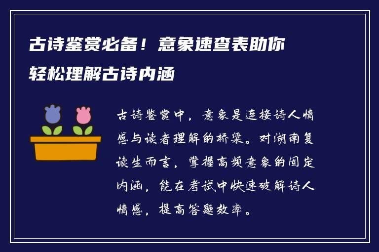 古诗鉴赏必备！意象速查表助你轻松理解古诗内涵