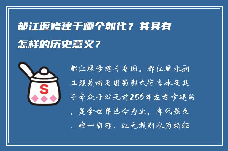 都江堰修建于哪个朝代？其具有怎样的历史意义？