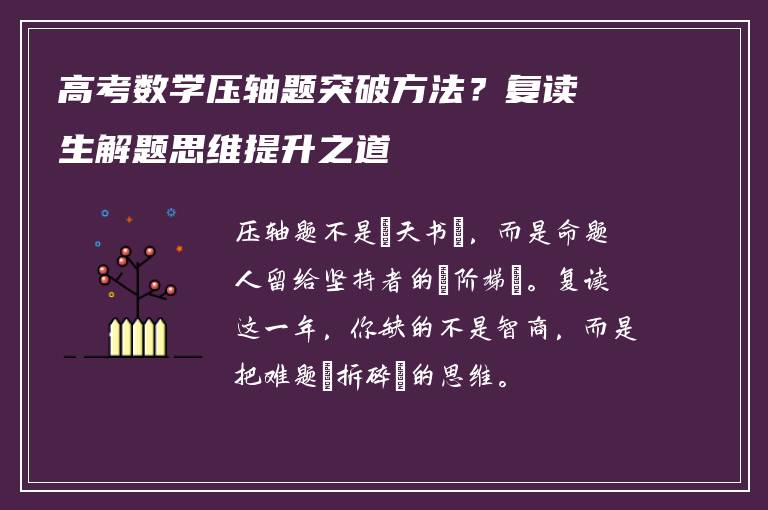 高考数学压轴题突破方法？复读生解题思维提升之道