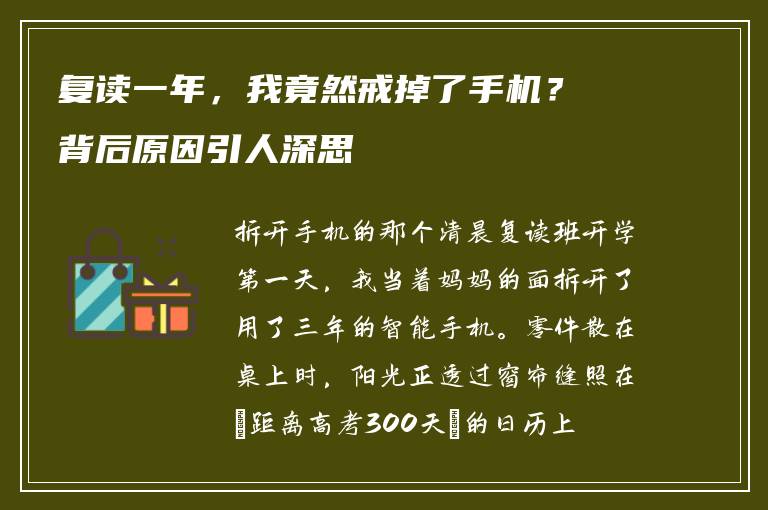 复读一年，我竟然戒掉了手机？背后原因引人深思