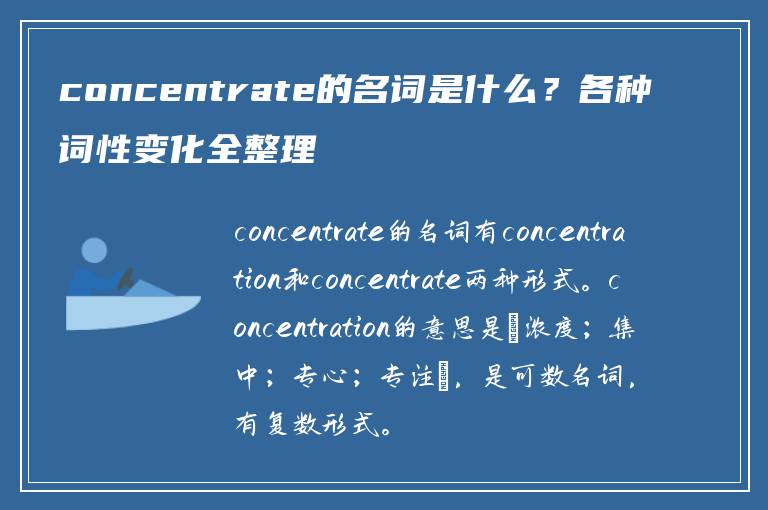 concentrate的名词是什么？各种词性变化全整理