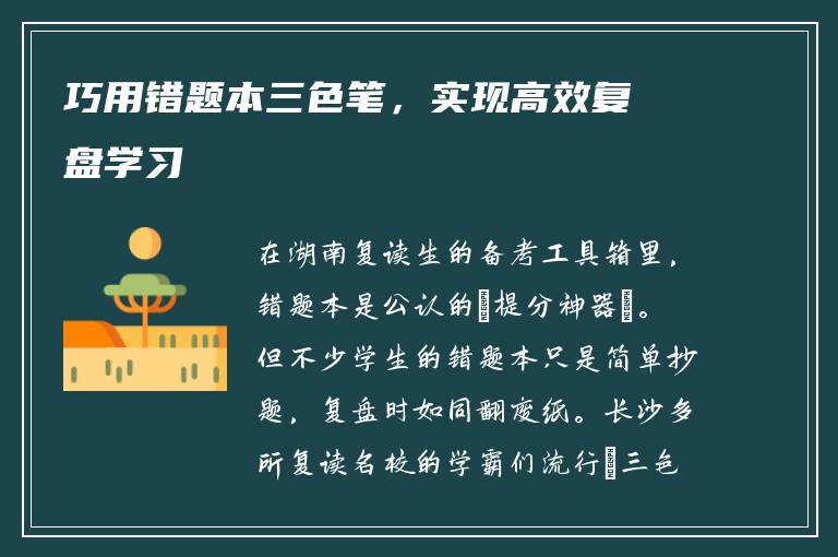 巧用错题本三色笔，实现高效复盘学习