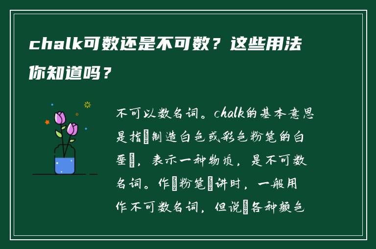 chalk可数还是不可数？这些用法你知道吗？